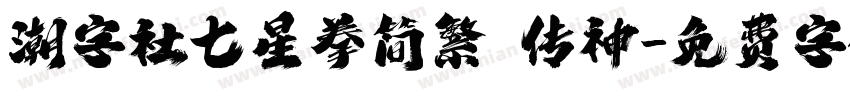 潮字社七星拳简繁 传神字体转换